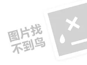 好事达家具代理费需要多少钱？（创业项目答疑）